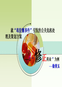 就毒胶囊事件引发的公关危机处理及策划方案以修正为案例