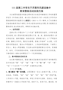 二中关于开展纪律作风集中教育整顿活动的实施方案