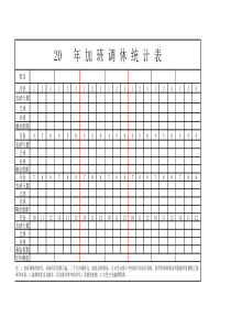 加班调休统计表