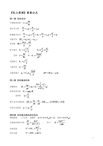 化工原理重要公式(总结精选)