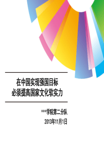 在中国实现强国目标必须提高国家文化软实力.ppt