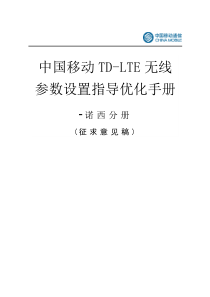 诺西TD-LTE参数设置优化手册