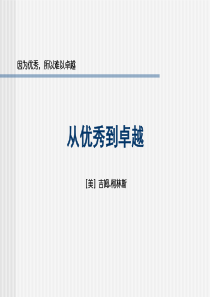 重温管理经典：从优秀到卓越的框架