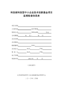 科技部科技型中小企业技术创新基金项目监理检查信息表