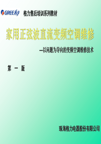 格力变频空调售后技术培训资料