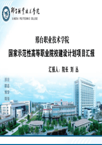 国家示范性高等职业院校建设方案-邢台职业技术学院