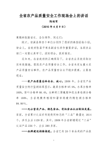 全省农产品质量安全工作现场会上的讲话