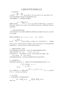 所有计量经济学检验方法(全)