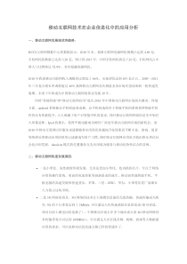 移动互联网技术在企业信息化中的应用分析