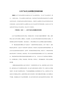 公共产品多元治理模式的制度创新