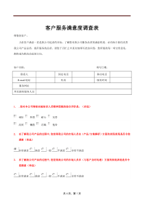 客户满意度调查表