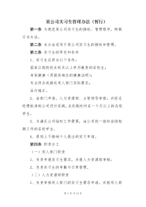 某公司实习生管理办法(暂行)