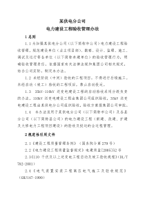 某公司建设工程验收管理办法