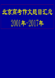 北京高考作文题目汇总(2001-2017)