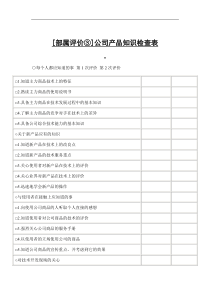 公司产品知识检查表1