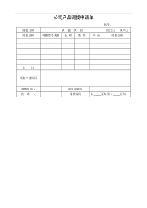 公司产品调拨申请单