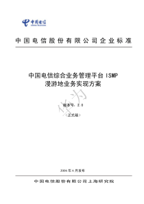 中国电信综合业务管理平台漫游地业务实现方案(V2.0)