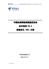 中国电信网络视频监控业务技术规范V3-前端单元分册-V5