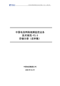 中国电信网络视频监控业务技术规范V3.0-存储分册-v5