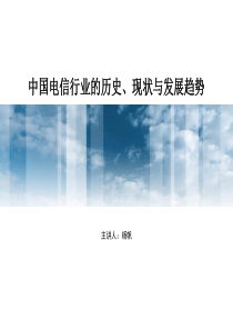 中国电信行业的历史、现状及趋势