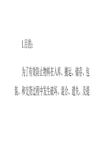 公司产品防护与仓库管理规定