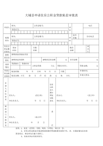 大埔县申请住房公积金贷款贴息审批表