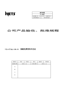 公司产品验收、批准规程