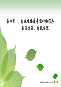 景观植物学基础课件第四章