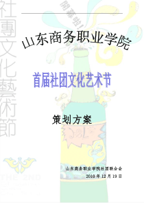 山东商务职业学院首届社团文化节总策划