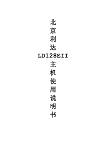 北京利达LD128EII主机使用说明书