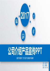 公司介绍产品宣传PPT模板（PPT32页)