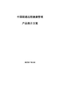 中国联通远程健康管理产品推介方案