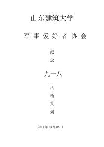 山东建筑大学军事爱好者协会《纪念918活动策划》