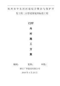 杭州市污水管CIPP内衬修复施工方案