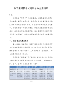 关于集团信息化建设总体方案请示(正式)