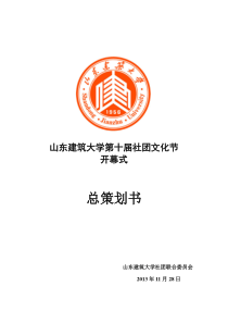 山东建筑大学第十届社团文化节总策划