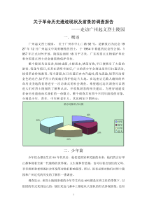 关于革命历史遗迹现状及前景的调查报告