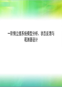 一阶倒立摆系统模型分析、状态反馈与观测器设计