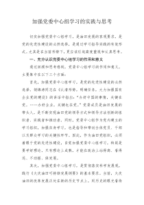 加强党委中心组学习的实践与思考