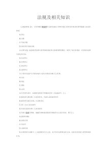 法规及相关知识Microsoft Word 文档