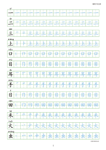 人教版语文小学生一年级上册写字表100字