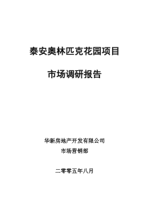 山东泰安奥林匹克花园策划报告