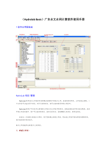 (Hydrolab-Basic)广东水文水利计算软件使用手册