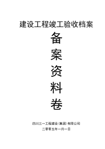 (J7)竣改后资料单位工程竣工资料(建设工程竣工验收档案一-六)部分