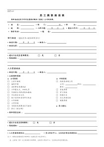 《员工离职面谈表》