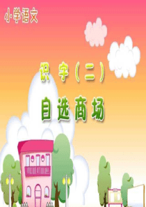 人教版小学语文一年级上册《自选商场》PPT课件[1] 2