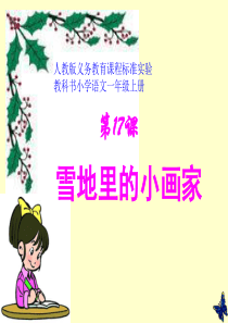 人教版小学语文一年级上册《雪地里的小画家》PPT课件[1]