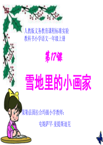 人教版小学语文一年级上册《雪地里的小画家》课件