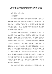 高中年级师徒结对启动仪式讲话稿