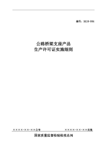 公路桥梁支座产品生产许可证实施细则